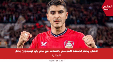 الأهلي يجهز لصفقة الموسم بالتعاقد مع نجم باير ليفركوزن بطل ألمانيا